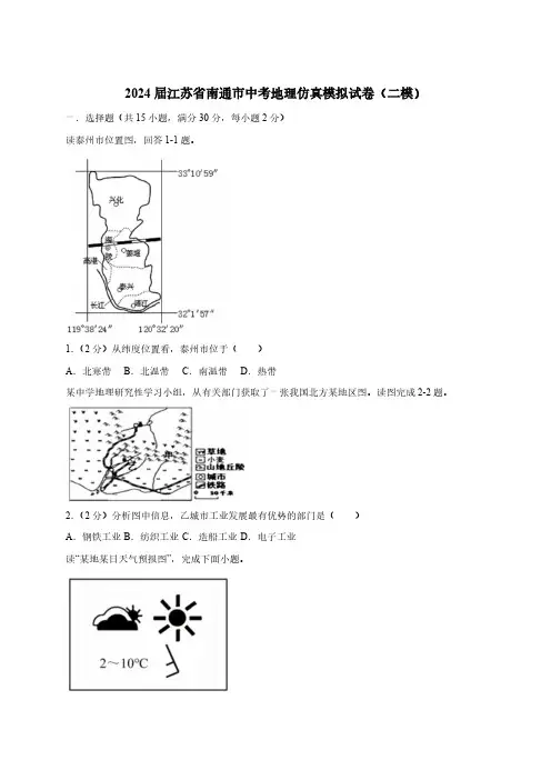 2024届江苏省南通市中考地理仿真模拟试卷(二模)附答案