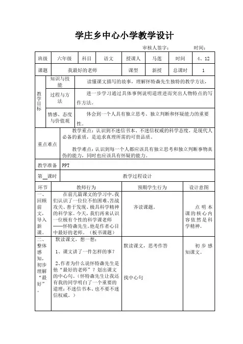 人教版小学六年级《我最好的老师》表格式教学设计
