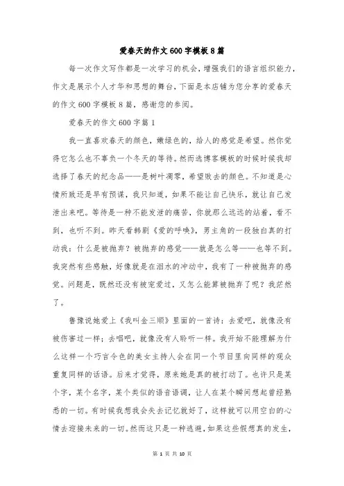 爱春天的作文600字模板8篇