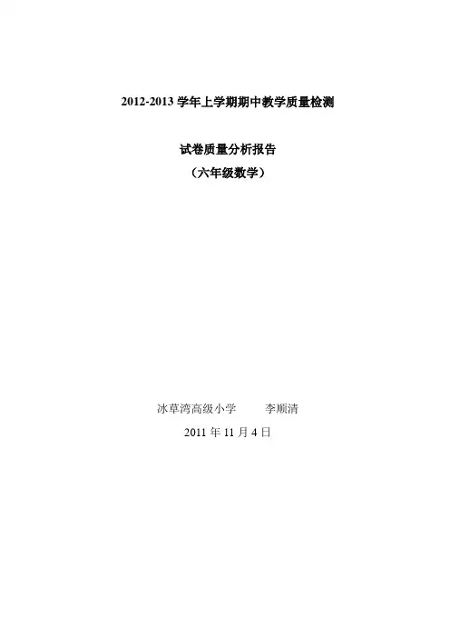 2012-2013学年上学期期中六年级数学教学质量检测试卷质量分析报告