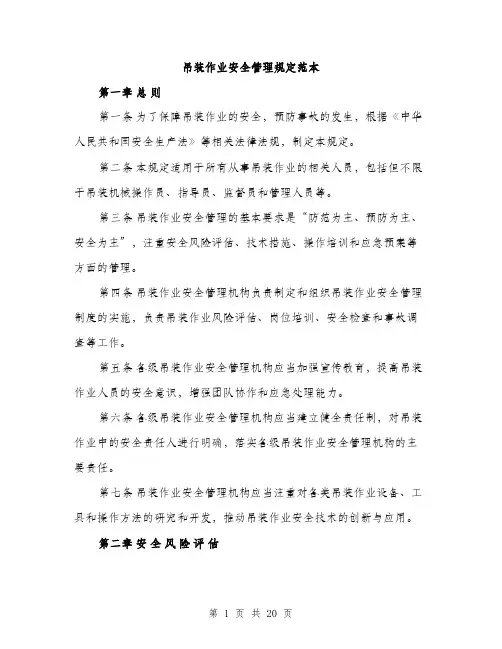 吊装作业安全管理规定范本（5篇）