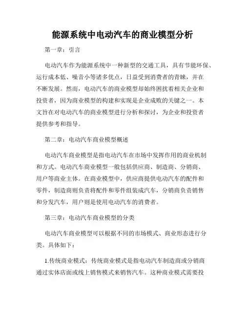 能源系统中电动汽车的商业模型分析