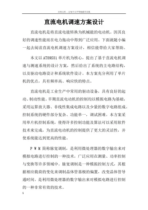 直流电机调速方案设计