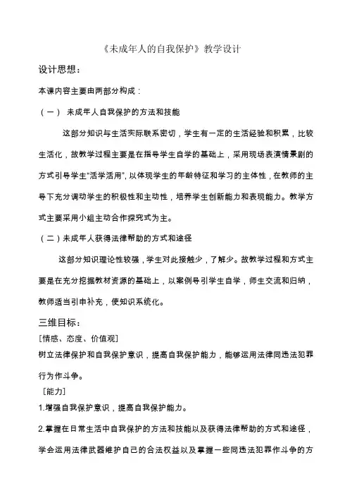 未成年人的自我保护教学设计