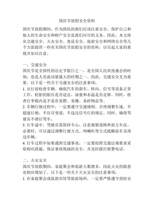 国庆节放假安全资料