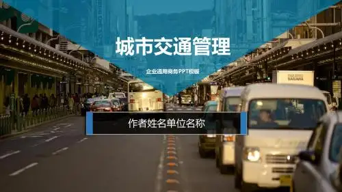 城市交通管理公交公司ppt模板
