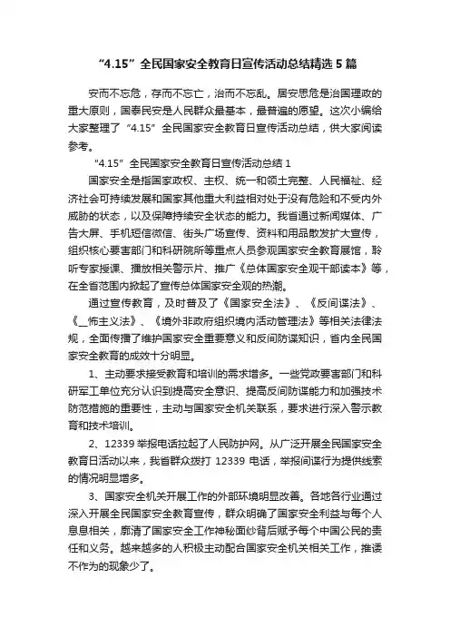 “4.15”全民国家安全教育日宣传活动总结精选5篇