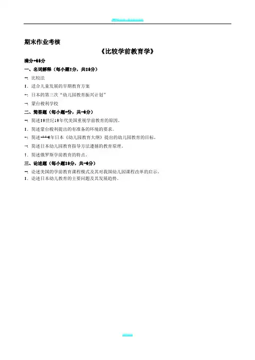 东师2018年秋季《比较学前教育学》期末考核