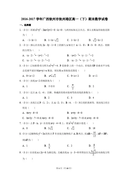 2016-2017年广西钦州市钦州港区高一(下)期末数学试卷(解析版)