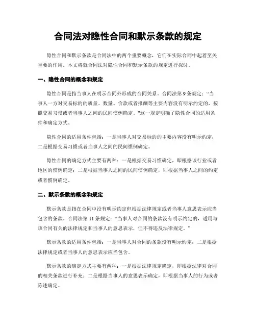 合同法对隐性合同和默示条款的规定