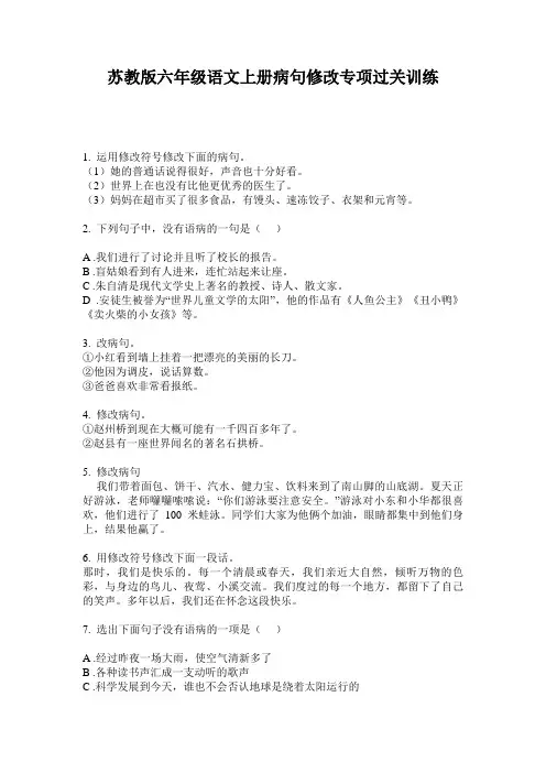 苏教版六年级语文上册病句修改专项过关训练