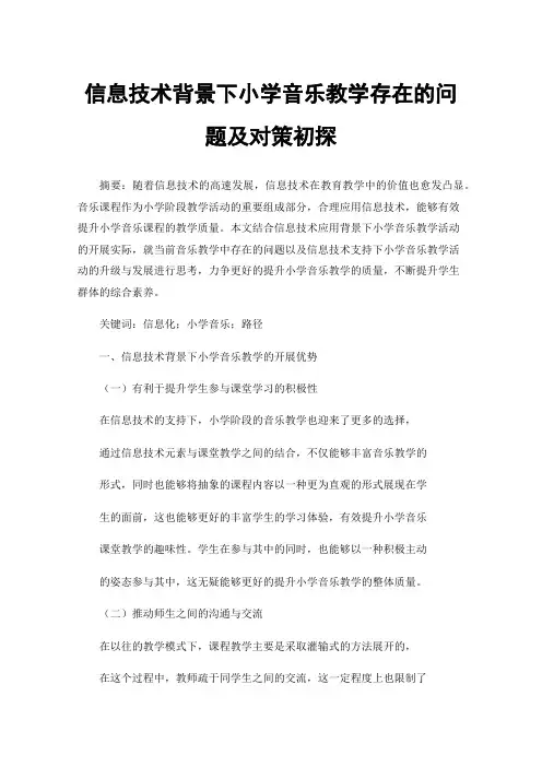信息技术背景下小学音乐教学存在的问题及对策初探