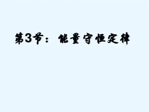 2.3能量守恒定律(鲁科版物理必修2)