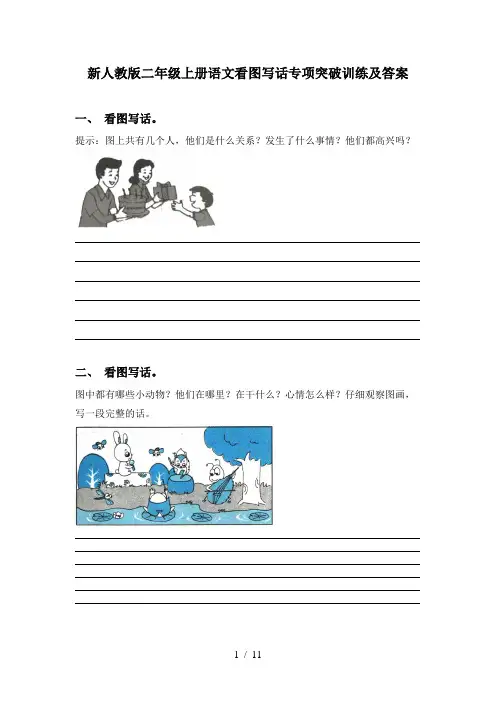 新人教版二年级上册语文看图写话专项突破训练及答案