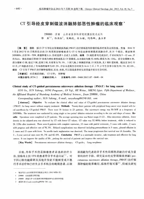 CT引导经皮穿刺微波消融肺部恶性肿瘤的临床观察