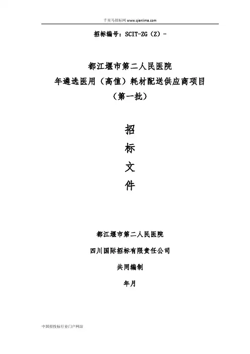 人民医院遴选医用(高值)耗材配送供应商项目招投标书范本