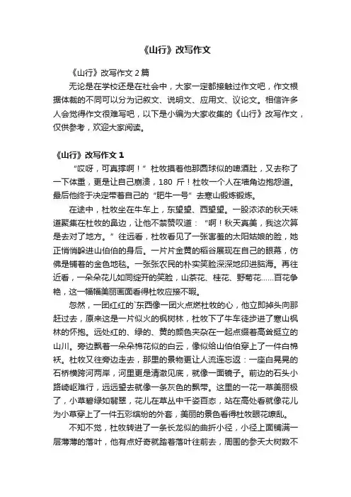 《山行》改写作文