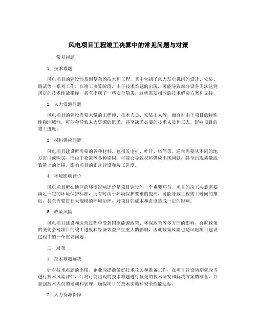 风电项目工程竣工决算中的常见问题与对策