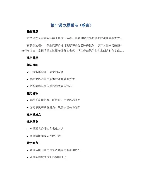 第9课 水墨画鸟(教案)2022-2023学年美术四年级下册