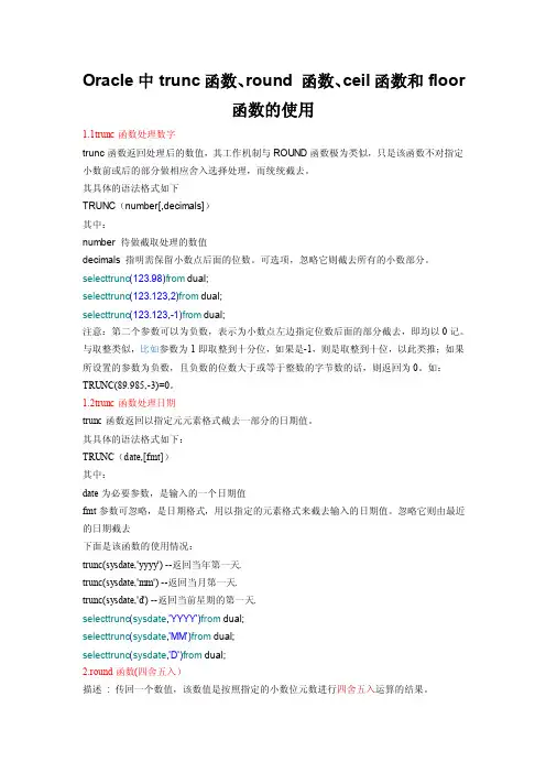 Oracle中trunc函数、round函数、ceil函数和floor函数的使用