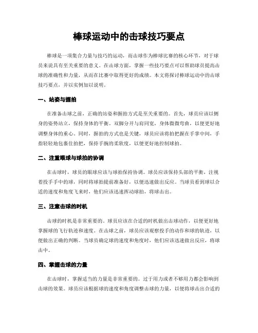 棒球运动中的击球技巧要点