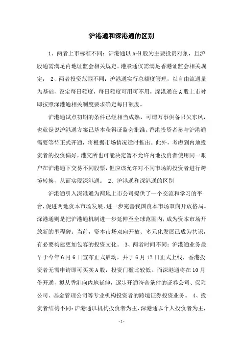 沪港通和深港通的区别