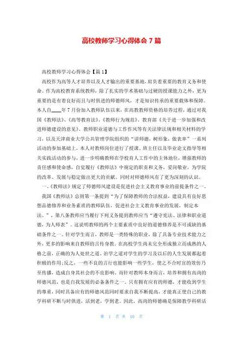 高校教师学习心得体会7篇