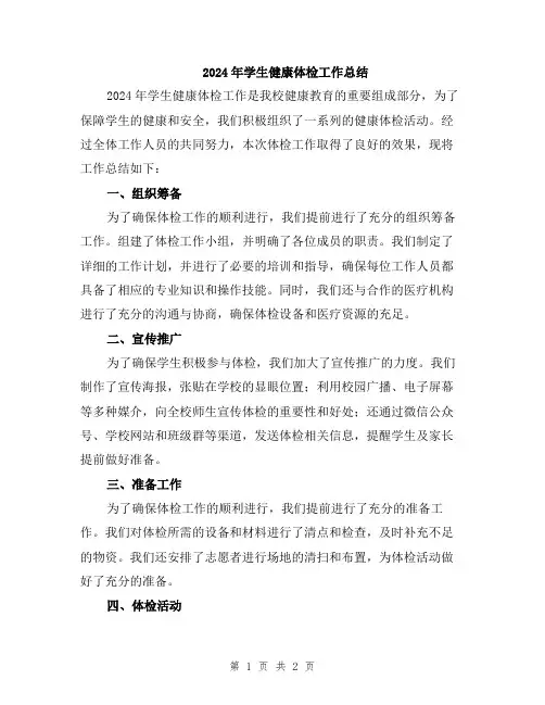 2024年学生健康体检工作总结
