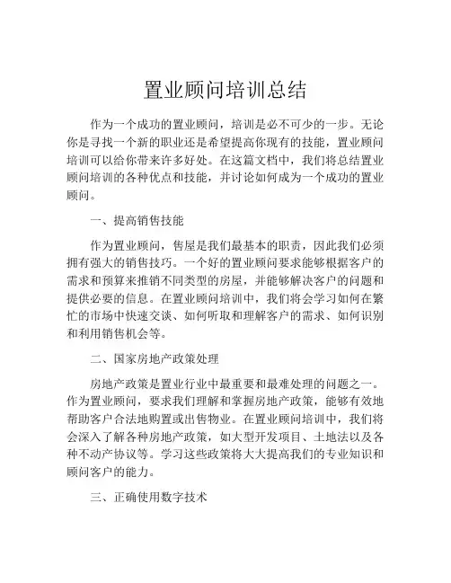 置业顾问培训总结