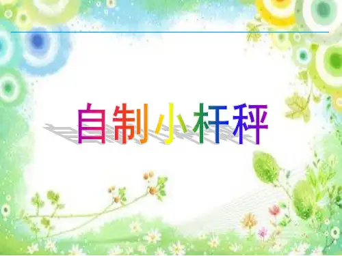 自制小杆秤