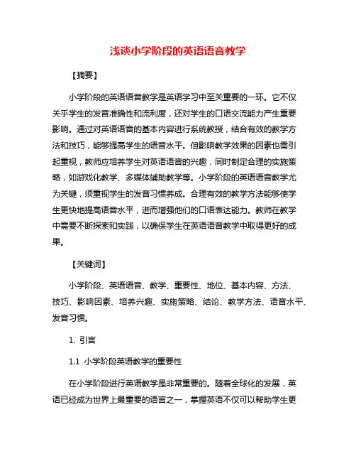 浅谈小学阶段的英语语音教学