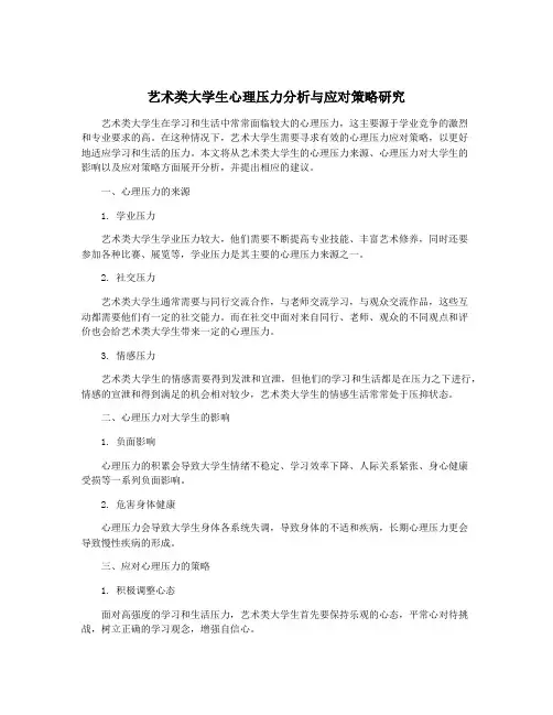 艺术类大学生心理压力分析与应对策略研究