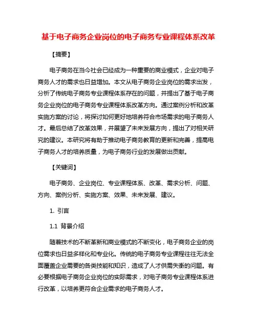 基于电子商务企业岗位的电子商务专业课程体系改革