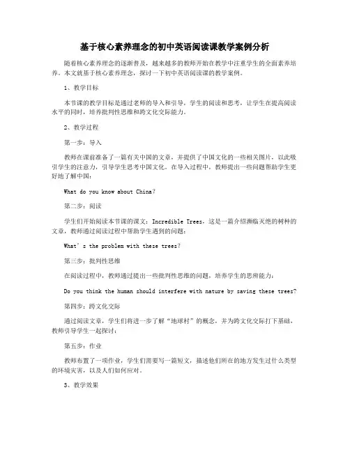 基于核心素养理念的初中英语阅读课教学案例分析