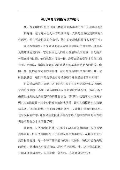 幼儿体育培训指南读书笔记