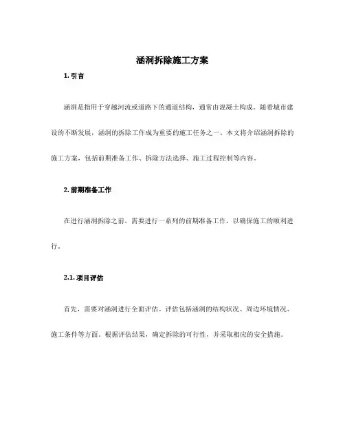 涵洞拆除施工方案