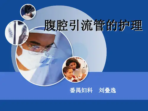 妇科术后腹腔引流管的护理(修改1)