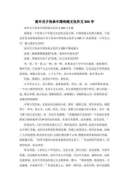 高中关于传承中国传统文化作文800字