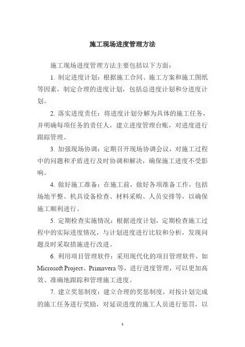 施工现场进度管理方法