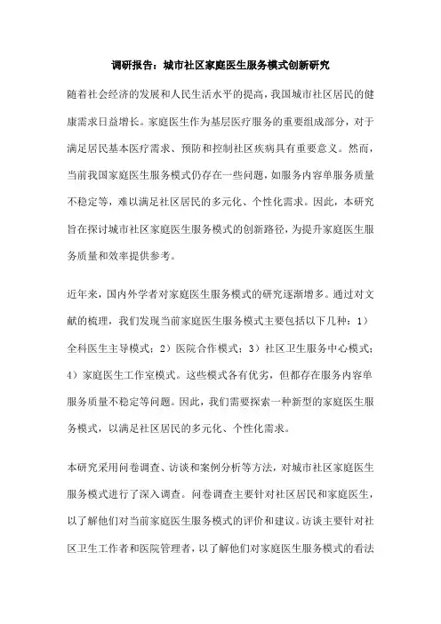 调研报告：城市社区家庭医生服务模式创新研究