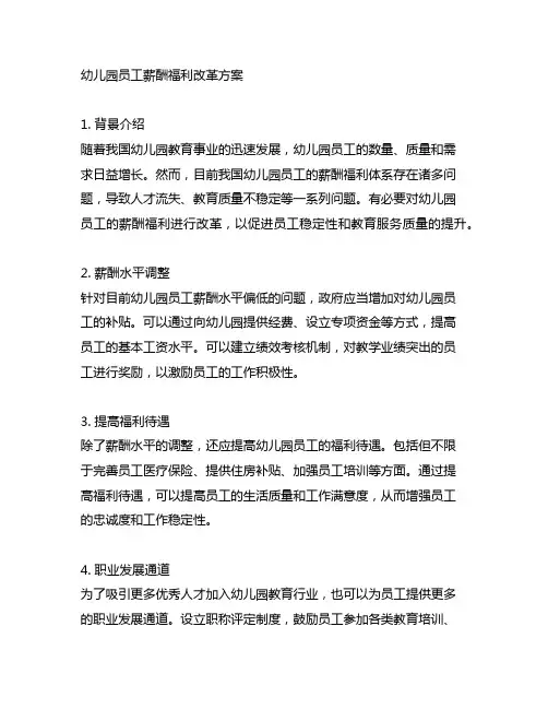 幼儿园员工薪酬福利改革方案 幼儿园员工福利