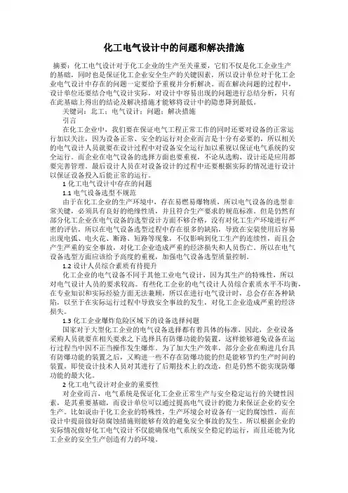 化工电气设计中的问题和解决措施