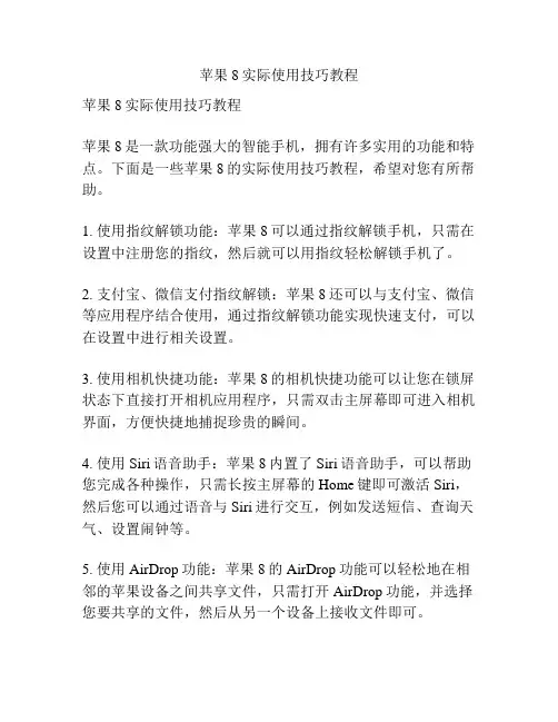 苹果8实际使用技巧教程
