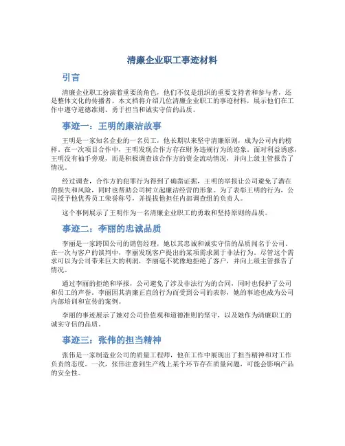 清廉企业职工事迹材料