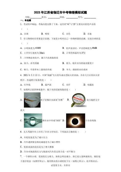 【中考冲刺】2023年江苏省宿迁市中考模拟物理试卷(附答案)