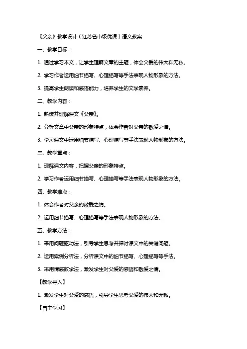 《父亲》教学设计(江苏省市级优课)语文教案