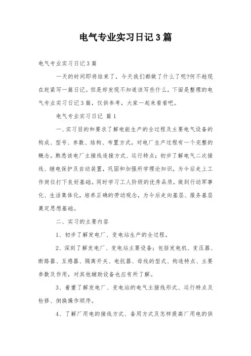 电气专业实习日记3篇