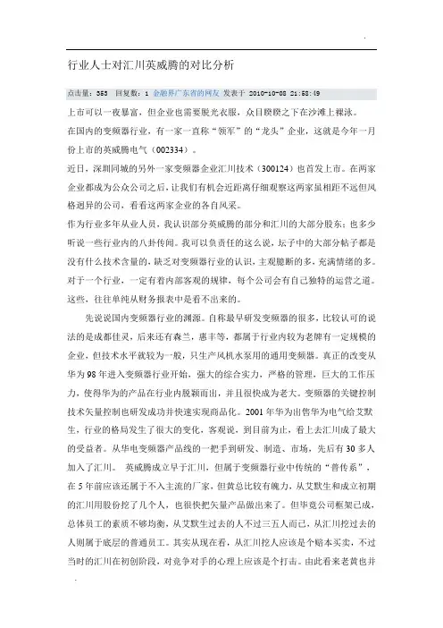 行业人士对汇川英威腾的对比分析