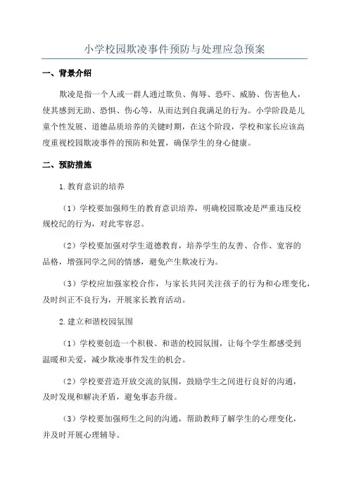 小学校园欺凌事件预防与处理应急预案