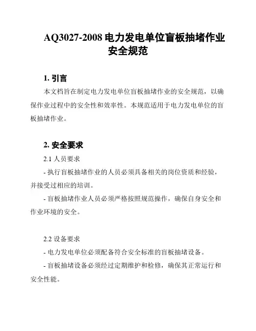 AQ3027-2008电力发电单位盲板抽堵作业安全规范